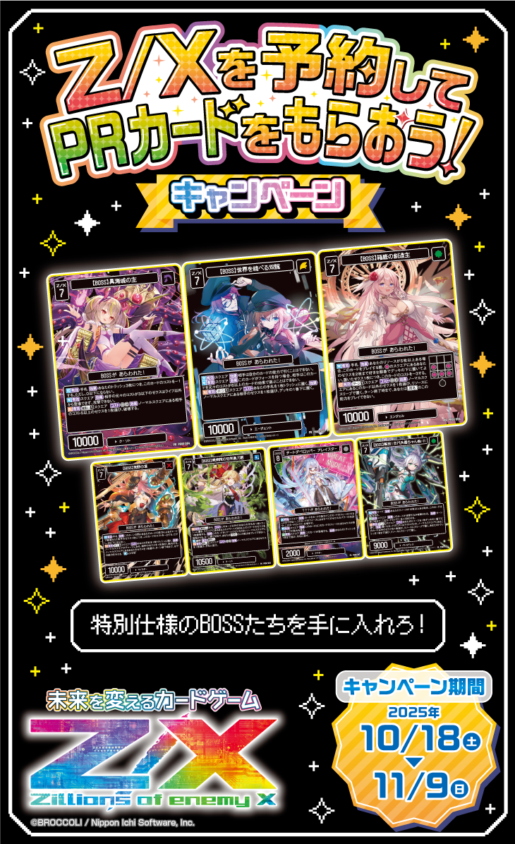 Z/Xを予約してPRカードをもらおう！キャンペーン ぜくげ～これくしょん