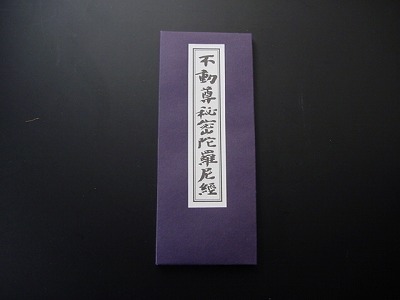 不動尊秘密陀羅尼経 （永田文昌堂版） | 株式会社極楽堂
