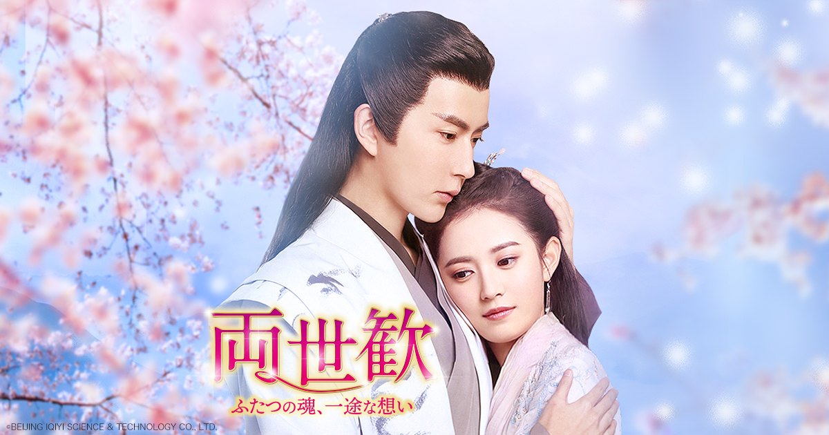 華流・中国ドラマ「両世歓～ふたつの魂、一途な想い～」 | J:COMテレビ