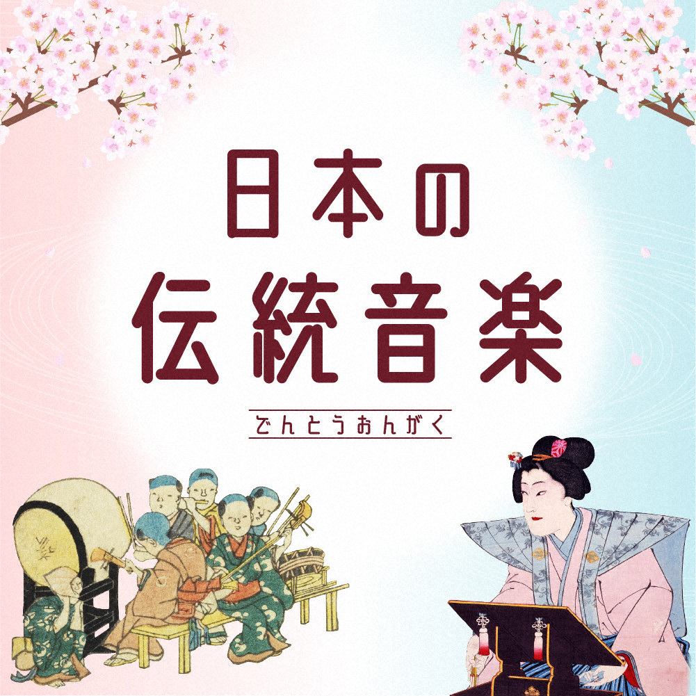 日本の伝統音楽｜文化デジタルライブラリー