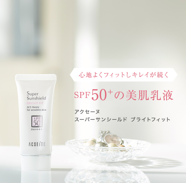 スーパーサンシールド ブライトフィット製品情報｜アクセーヌ スーパー
