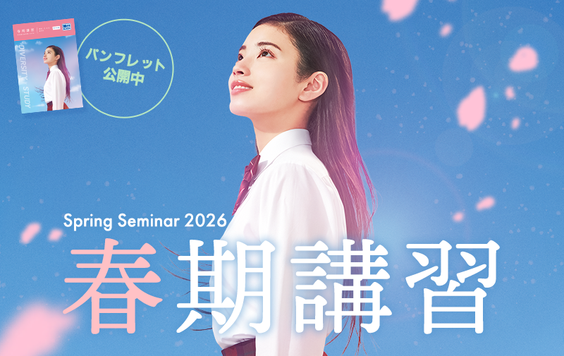 春期講習のご案内｜大学受験予備校 駿台予備学校