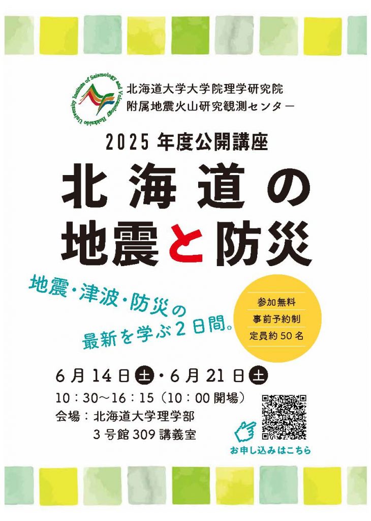 地震火山研究観測センター：2025年度公開講座「北海道の地震と防災