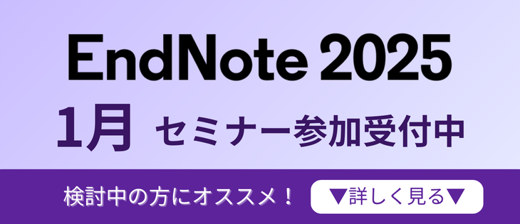 文献管理・論文作成支援ソフト EndNote (エンドノート) | 商品情報