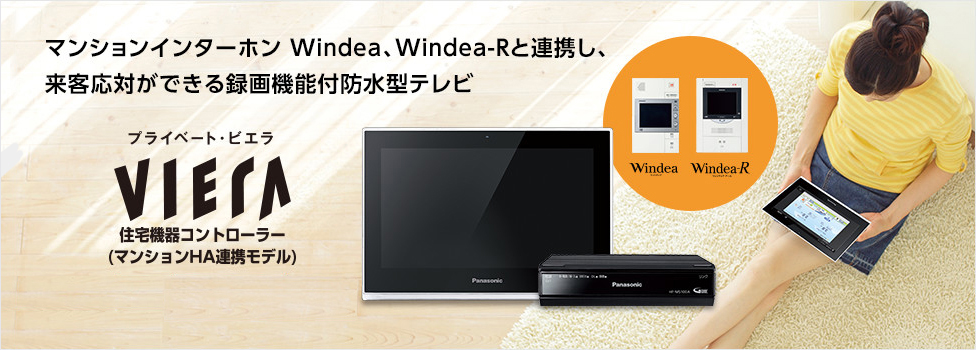 住宅機器コントローラー（マンションHA連携モデル） | マンション