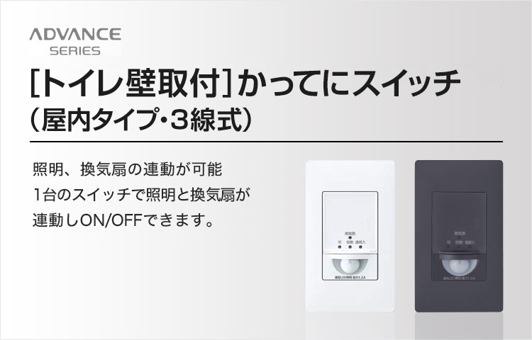 トイレ壁取付]かってにスイッチ（屋内タイプ・3線式） | アドバンス