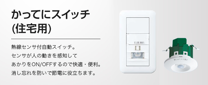 かってにスイッチ 住宅用 | 住宅用 | かってにスイッチ | スイッチ