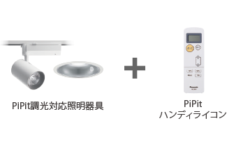 PiPit（ピピッと）調光シリーズ | 調光・調色コントローラ | Panasonic