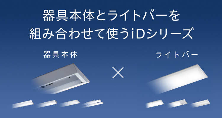 一体型LEDベースライト「iDシリーズ」| 施設用照明器具 | Panasonic