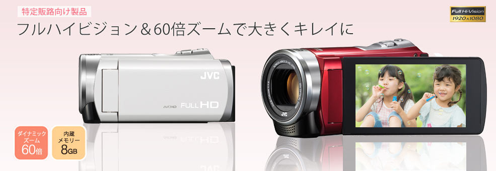 ハイビジョンメモリームービーGZ-E109製品情報 | JVC