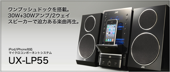 iPod対応マイクロコンポーネントシステムUX-LP55製品情報 | JVC