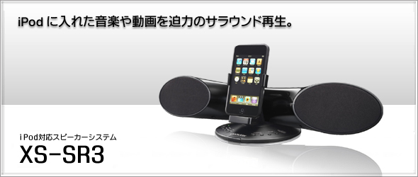 iPod対応スピーカーシステムXS-SR3製品情報 | JVC