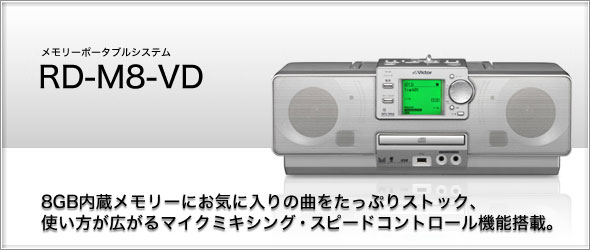 メモリーポータブルシステムRD-M8-VD製品情報 | JVC