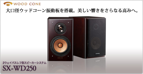 2ウェイバスレフ型スピーカーシステムSX-WD250製品情報 | JVC