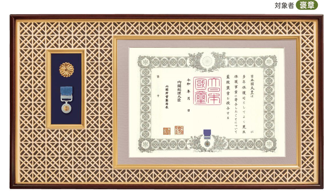 吉祥組子 勲記・勲章・勲章ケース用額 J-2 J-21（菊紋入り）｜東京叙勲