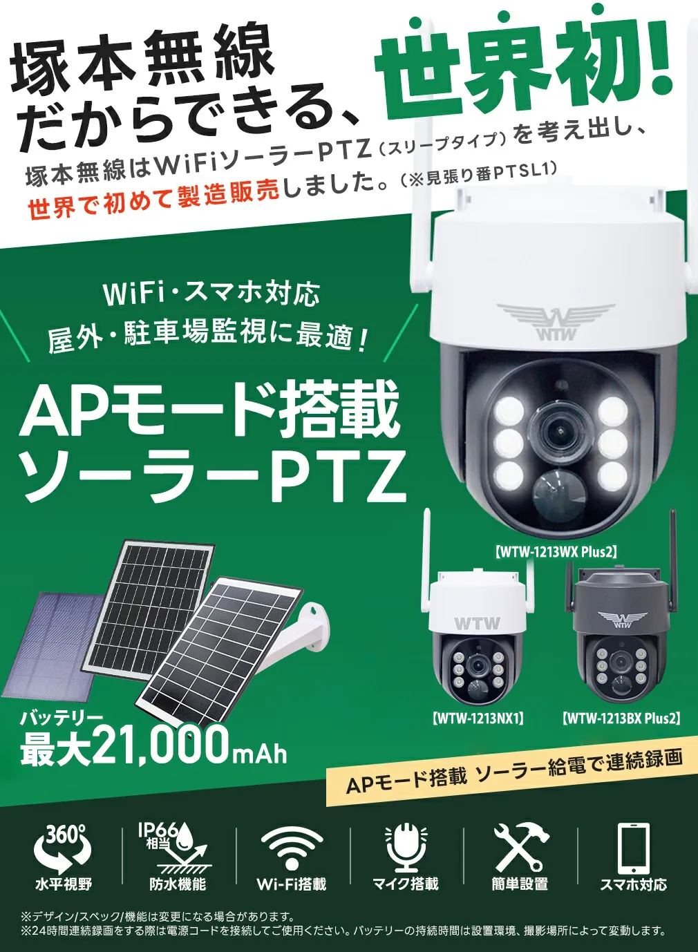 WIFIソーラーPTZ、WTW-1213NX1/WTW-1213WX Plus2/WTW-1213BX Plus2