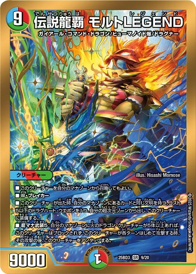 伝説龍覇 モルトLEGEND - デュエマwiki | TCG PORTAL