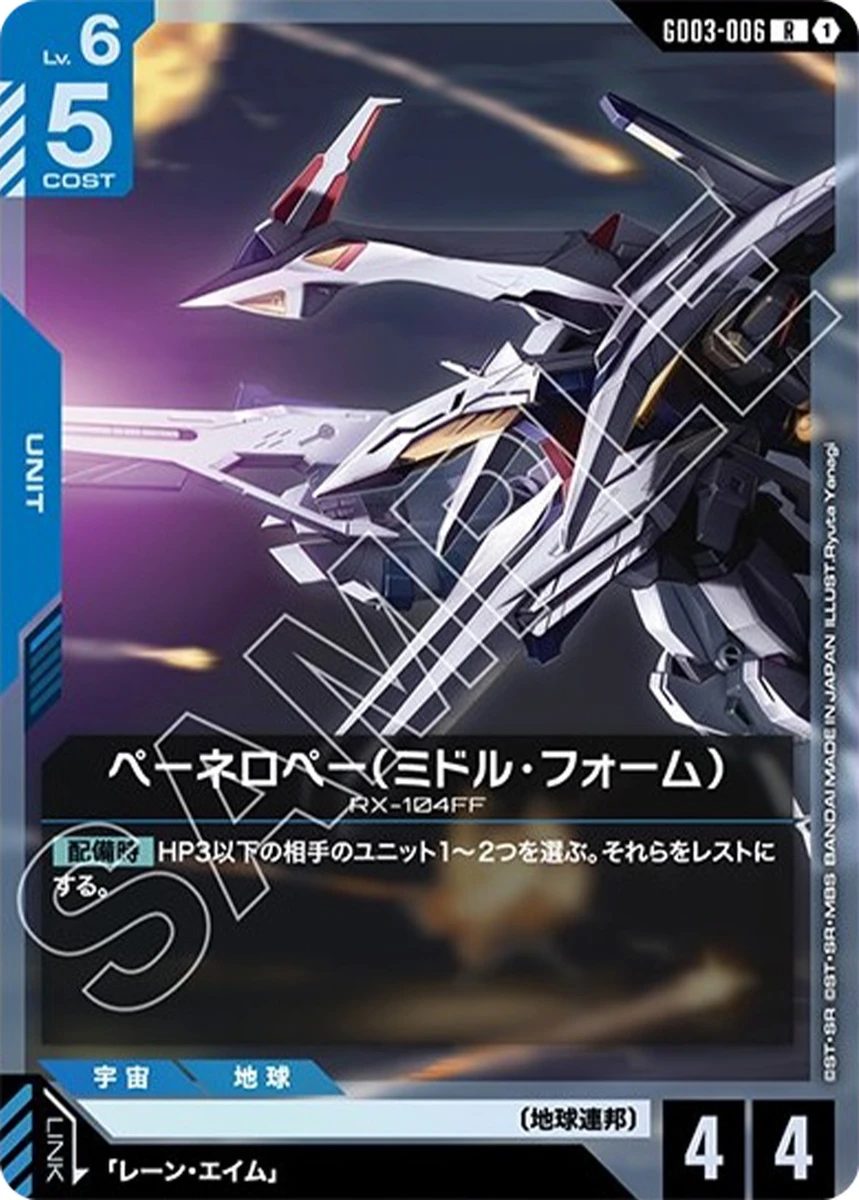 GD03-006 ペーネロペー(ミドル・フォーム) - ガンダムカードwiki・相場