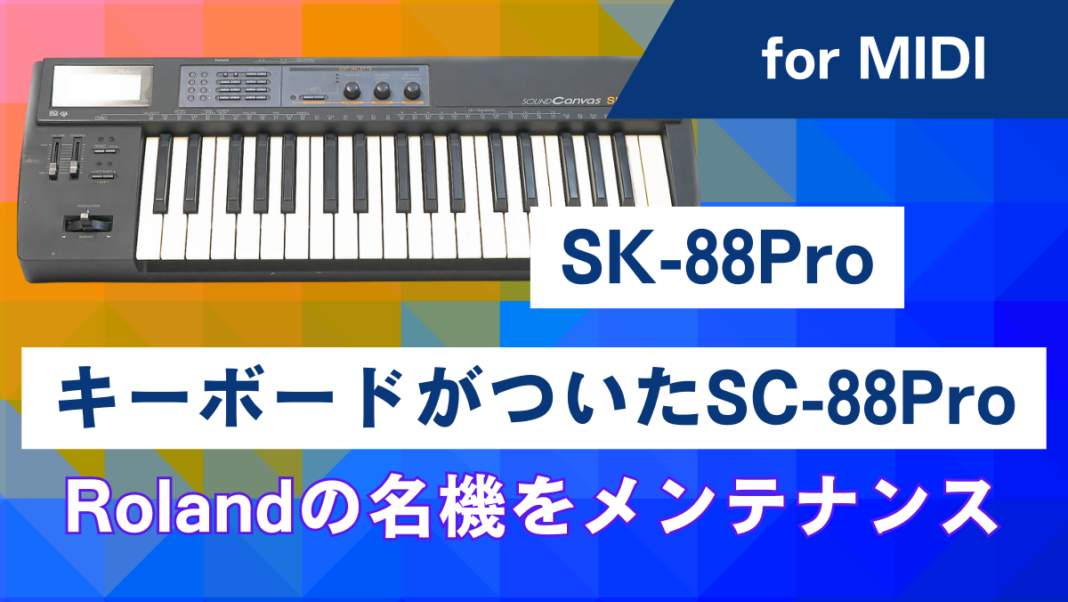 キーボードがついたSC-88Pro】Rolandの名機SK-88Proをメンテナンスする