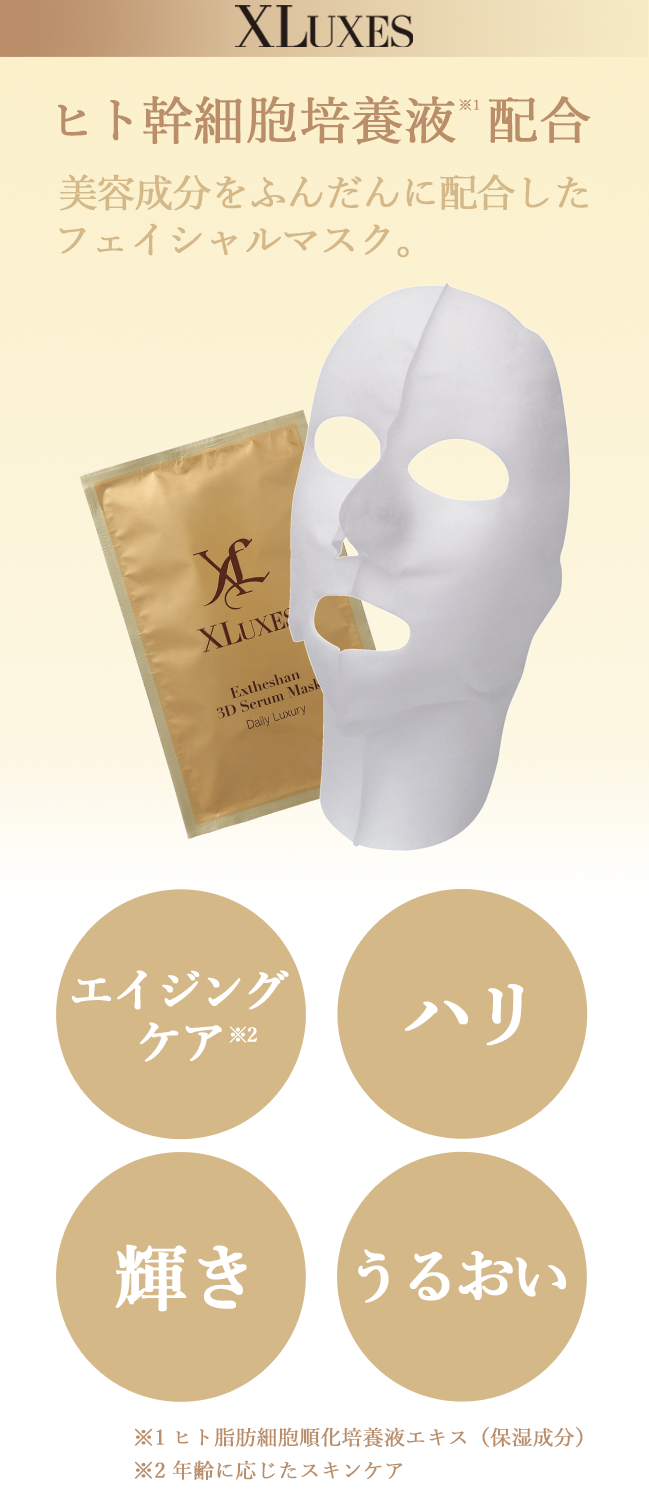 XLUXES エグゼティシャン 3Dセラムマスク｜スキンケア・メイク化粧品の
