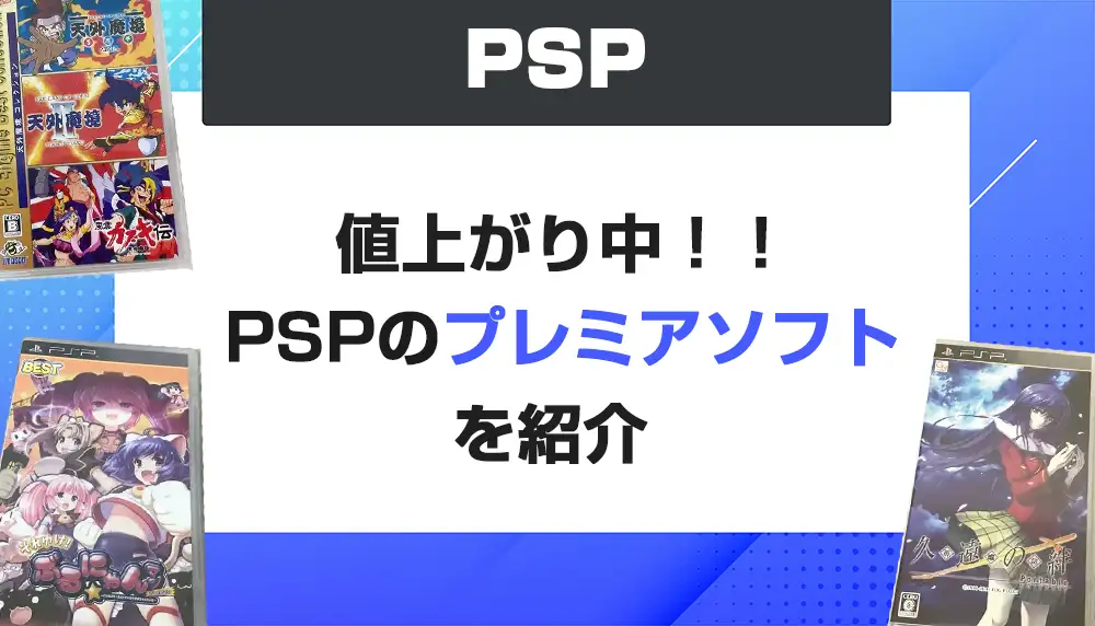 2025年最新版】PSPのプレミア高額ソフト10選 | えくすぽラボ