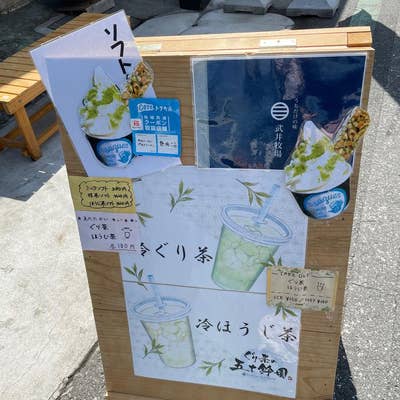 ぐり茶の五十鈴園（沼津南口・沼津港・沼津南/ソフトクリーム