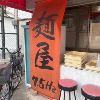 中華そば専門店 麺屋7.5Hz 若江岩田店（東大阪/ラーメン） - Retty