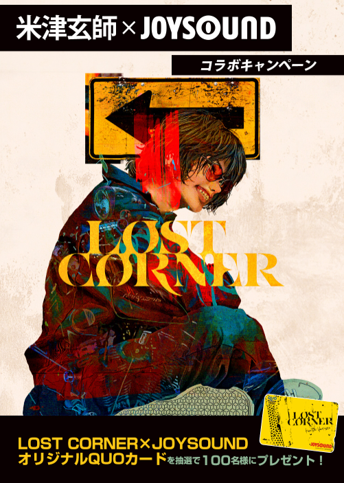 米津玄師6th Album『LOST CORNER』リリース記念！JOYSOUNDで課題曲を