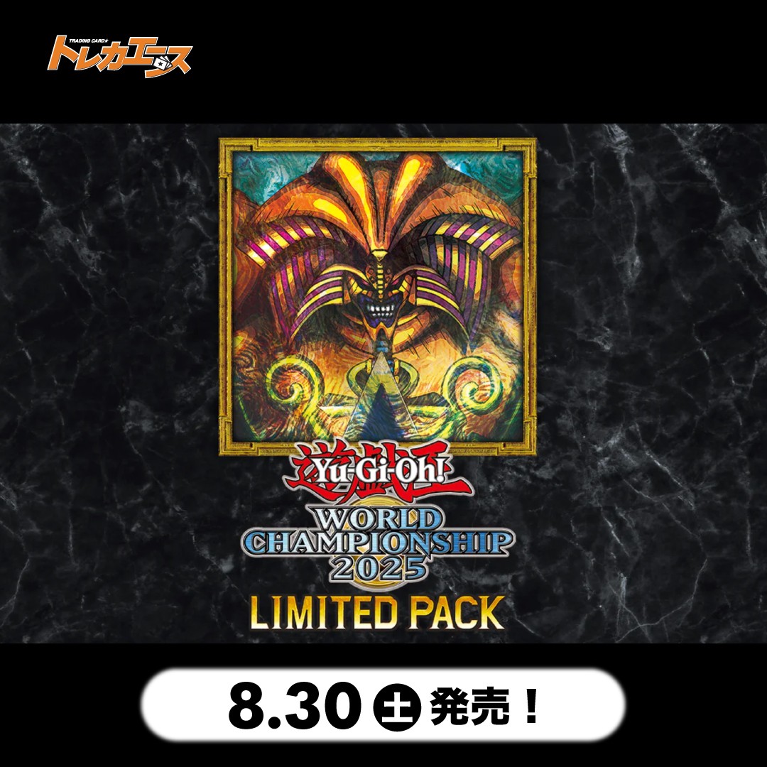 8/30発売『WORLD CHAMPIONSHIP 2025 LIMITED PACK』シングルカード販売