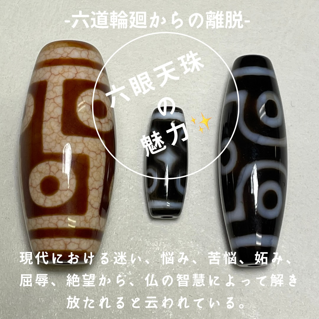 龍眼天珠と龍六眼天珠の違い