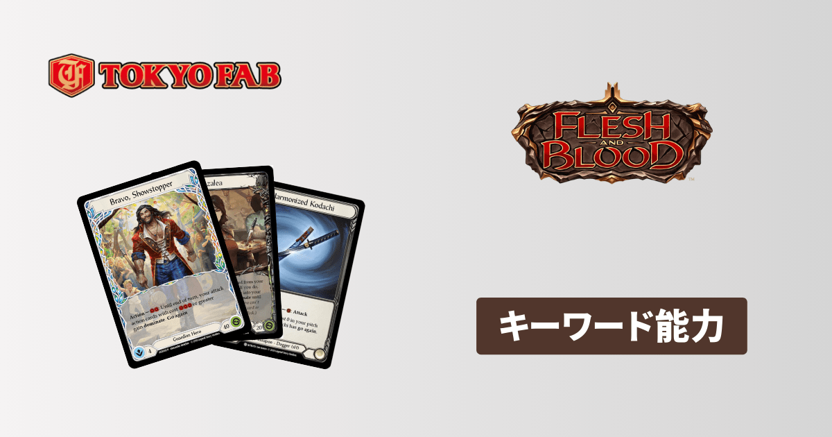 Flesh and Blood (FaB)の装備品の選び方と効果的な防御方法を解説