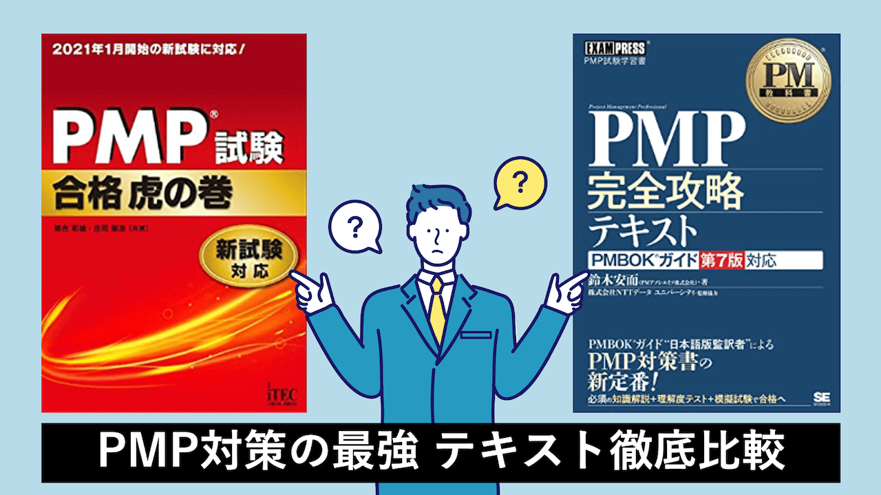 2026年最新】PMP最強の参考書！『虎の巻』と『完全攻略』を徹底比較
