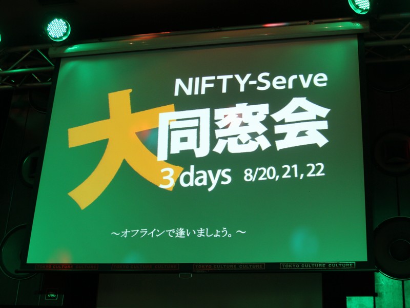 NIFTY-Serve大同窓会が開催、「秀丸シリーズはピーク時年1億円超えた