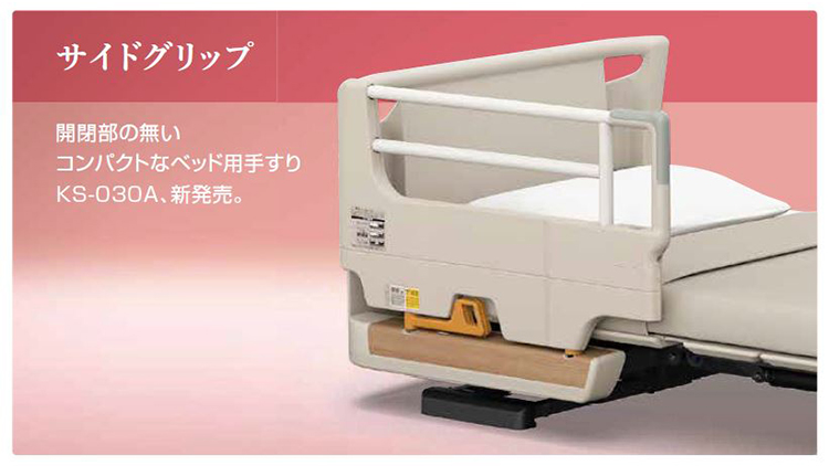 パラマウントベッド専用】サイドグリップ KS-030A｜（パラマウント用