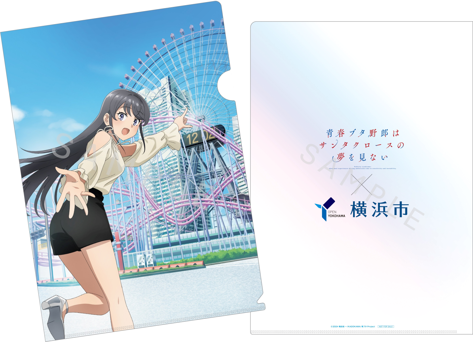 青春ブタ野郎はサンタクロースの夢を見ない×横浜市』コラボ