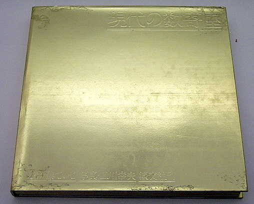 現代の数寄屋』文：伊藤ていじ 写真：二川幸夫: 本と建築の間で