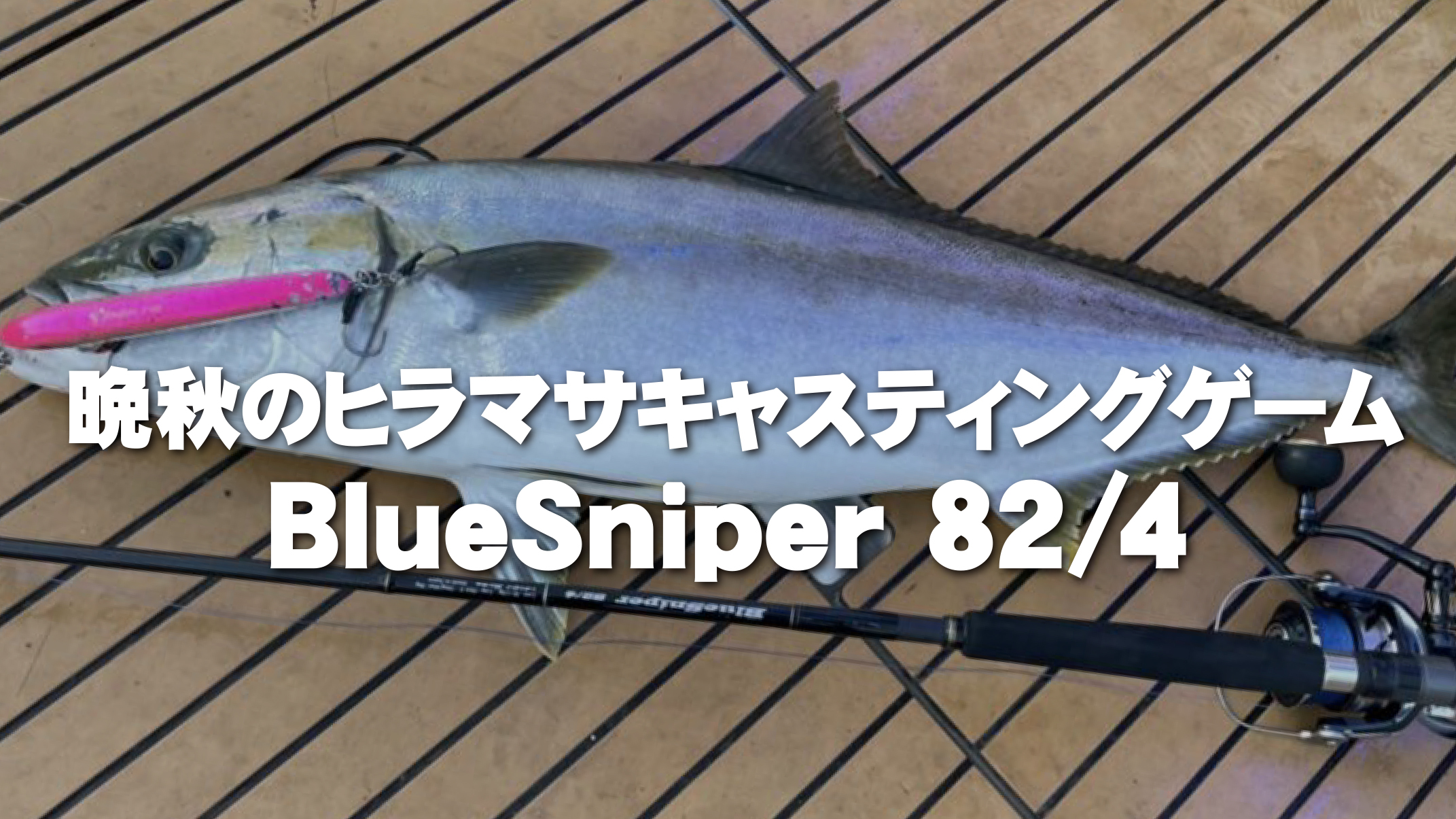 BlueSniper 82/4 | YAMAGA BlanksYAMAGA Blanks