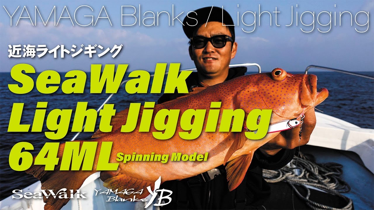 SeaWalk Light Jigging 64ML | YAMAGA BlanksYAMAGA Blanks
