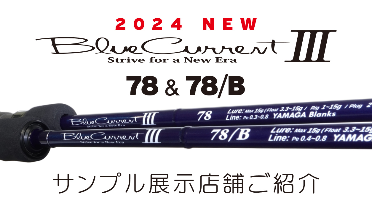 BlueCurrentⅢ 78/B | YAMAGA BlanksYAMAGA Blanks