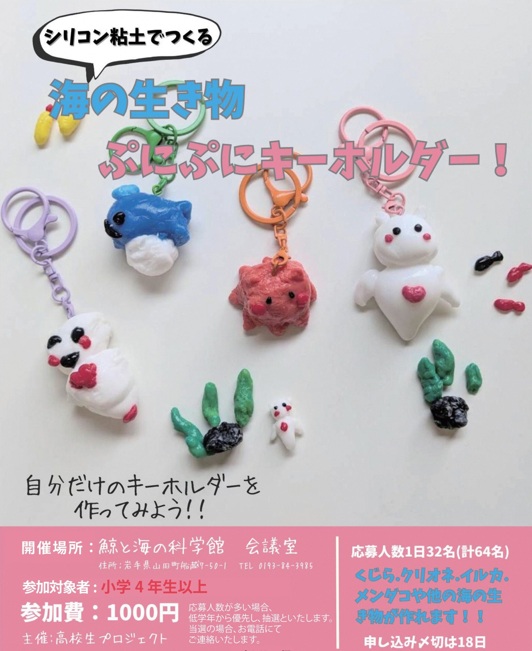 海の生き物ぷにぷにキーホルダー! | 鯨と海の科学館