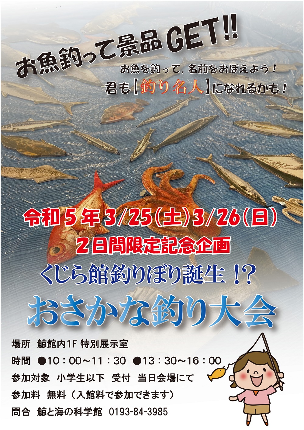 おさかな釣り大会 | 鯨と海の科学館