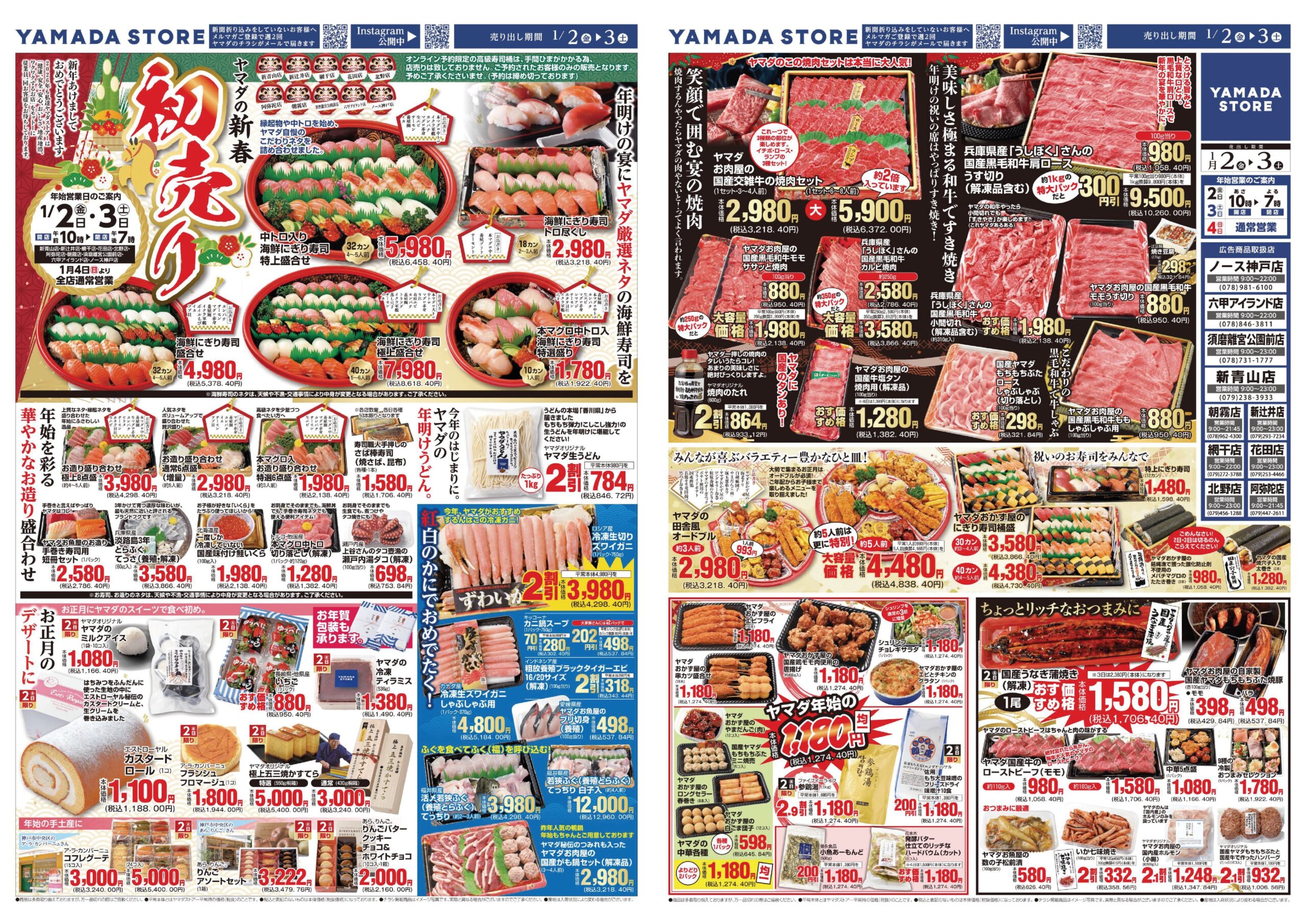 1月2日（金）初売りチラシのご案内 | ヤマダストアー株式会社