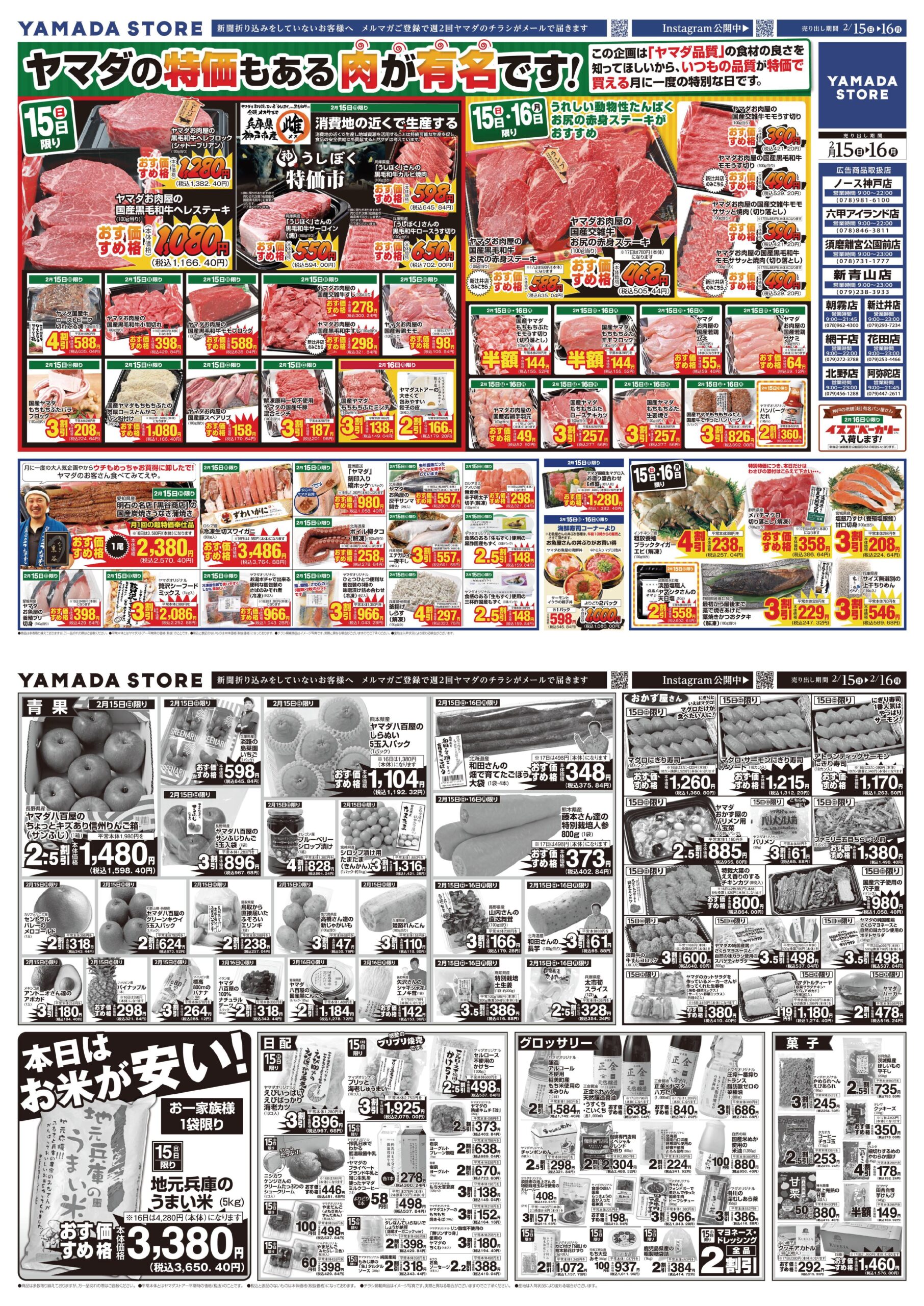2月15日（日）半額もある市のご案内 | ヤマダストアー株式会社
