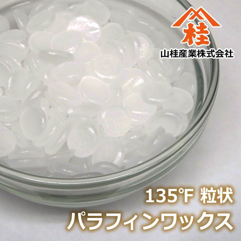パラフィンワックス | 少量販売あり | 山桂産業株式会社
