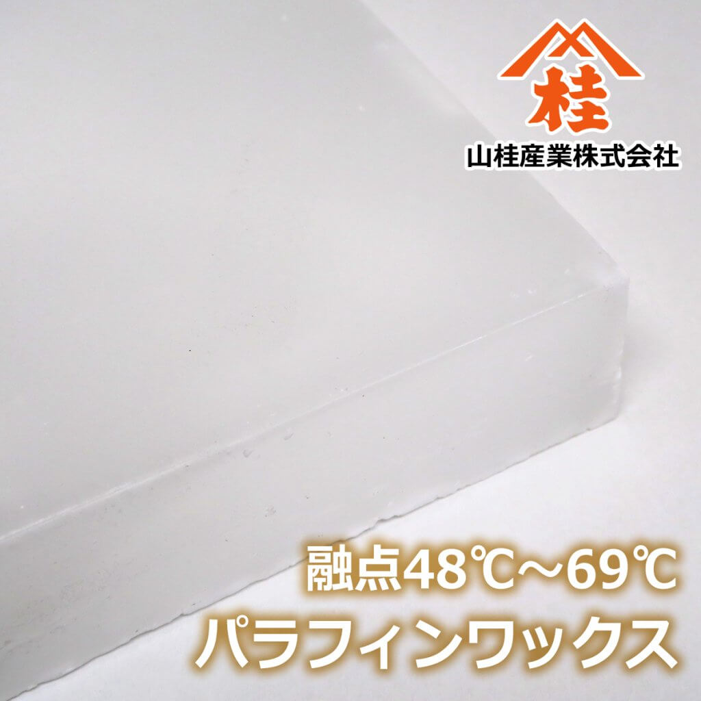 パラフィンワックス | 少量販売あり | 山桂産業株式会社