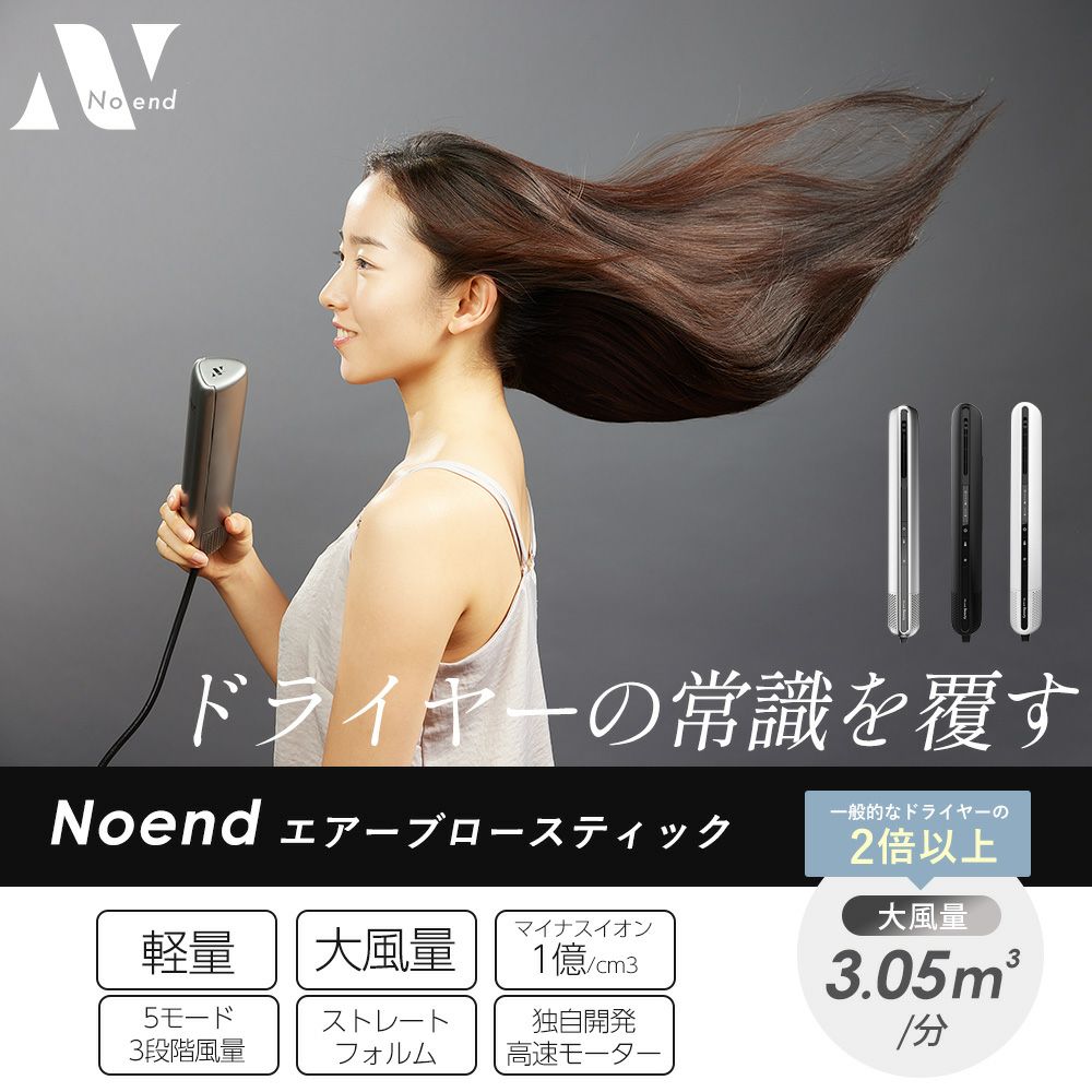 Noend エアーブロースティック ドライヤー ノーエンド | ヤマソロ公式