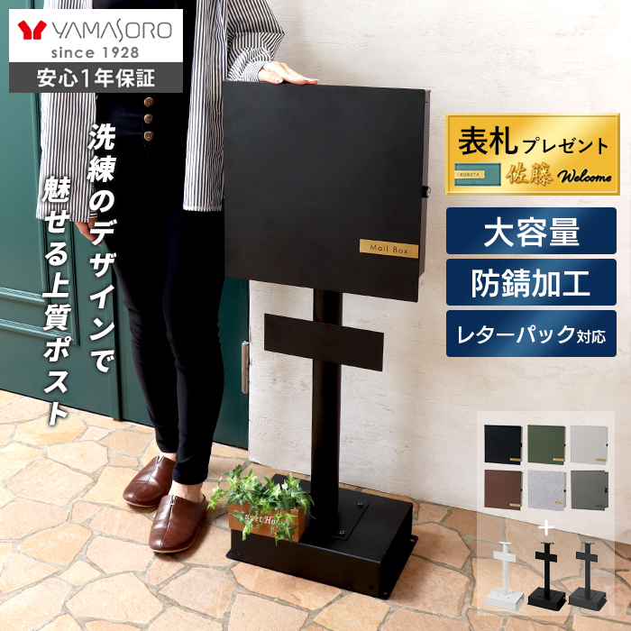 壁掛けポスト Serra(セラ)+スタンド TIERRA(ティエラ) セット ヤマソロ