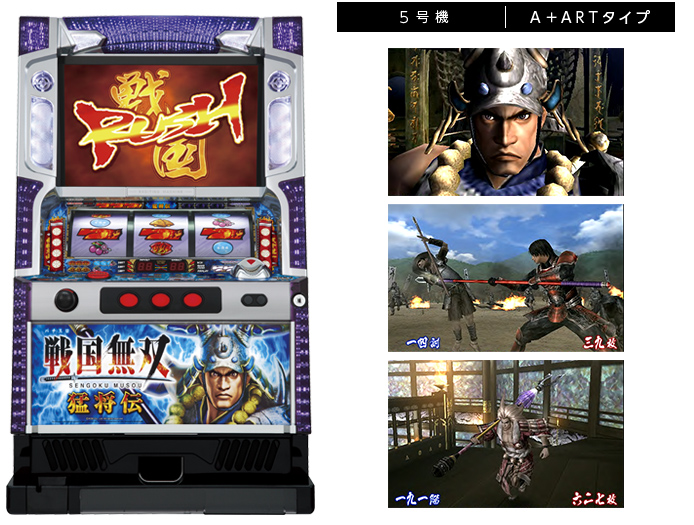 機種情報：パチスロ戦国無双～猛将伝～ | 山佐ネクスト株式会社
