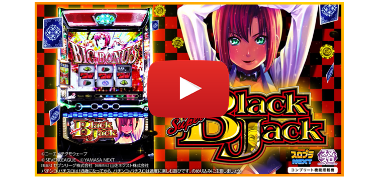 スマスロ スーパーブラックジャック」公式サイト