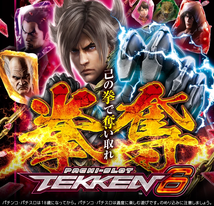 スマスロ鉄拳6」公式サイト